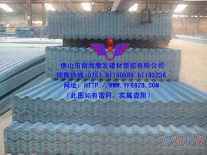 优质塑料瓦与PVC塑料瓦供应商——佛山市南海区鹰发玻璃钢塑胶制品厂